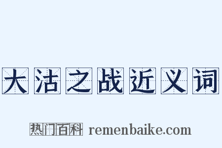大沽之战近义词是什么意思的图片
